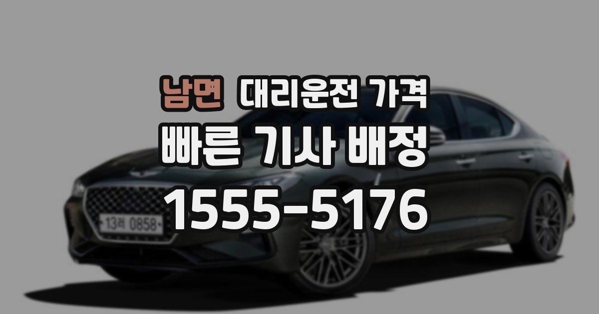 남면 대리운전 가격