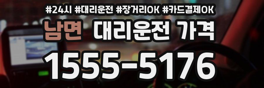 남면 대리운전 가격