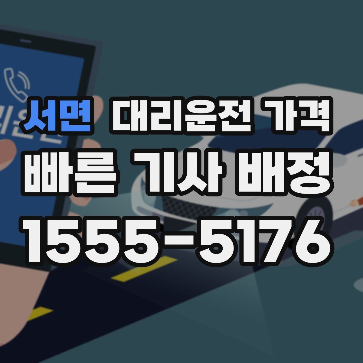 서면 대리운전 가격 콜이 몰릴 때 안내받는 요령