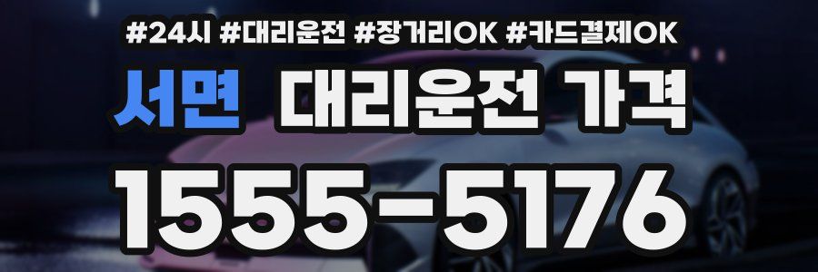 서면 대리운전 가격