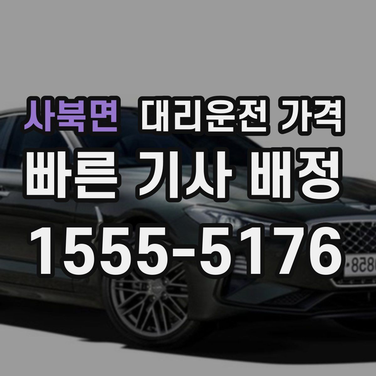 사북면 대리운전 가격 회식 후 정산을 쉽게 만드는 팁