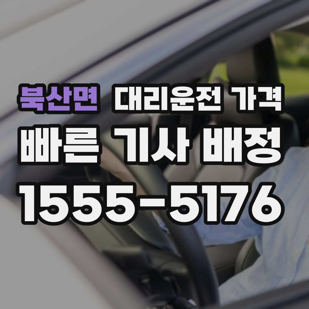 북산면 대리운전