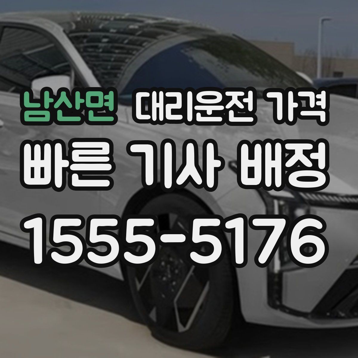 남산면 대리운전 가격 안내 전에 경유지를 먼저 정리하는 이유
