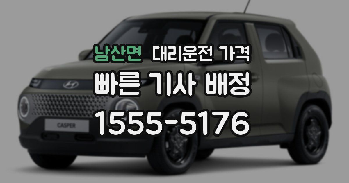 남산면 대리운전 가격