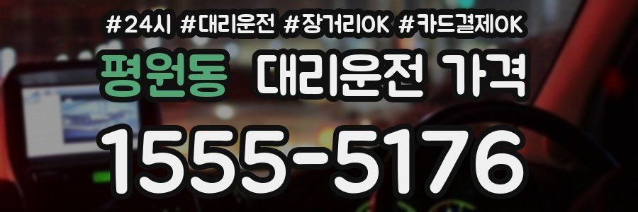 평원동 대리운전 가격