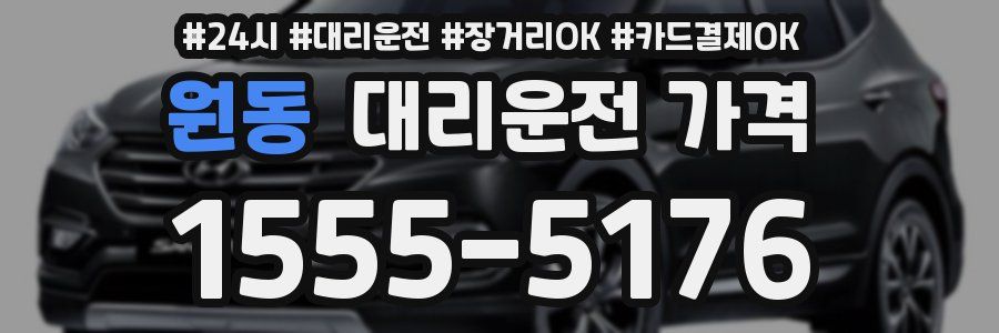원동 대리운전 가격