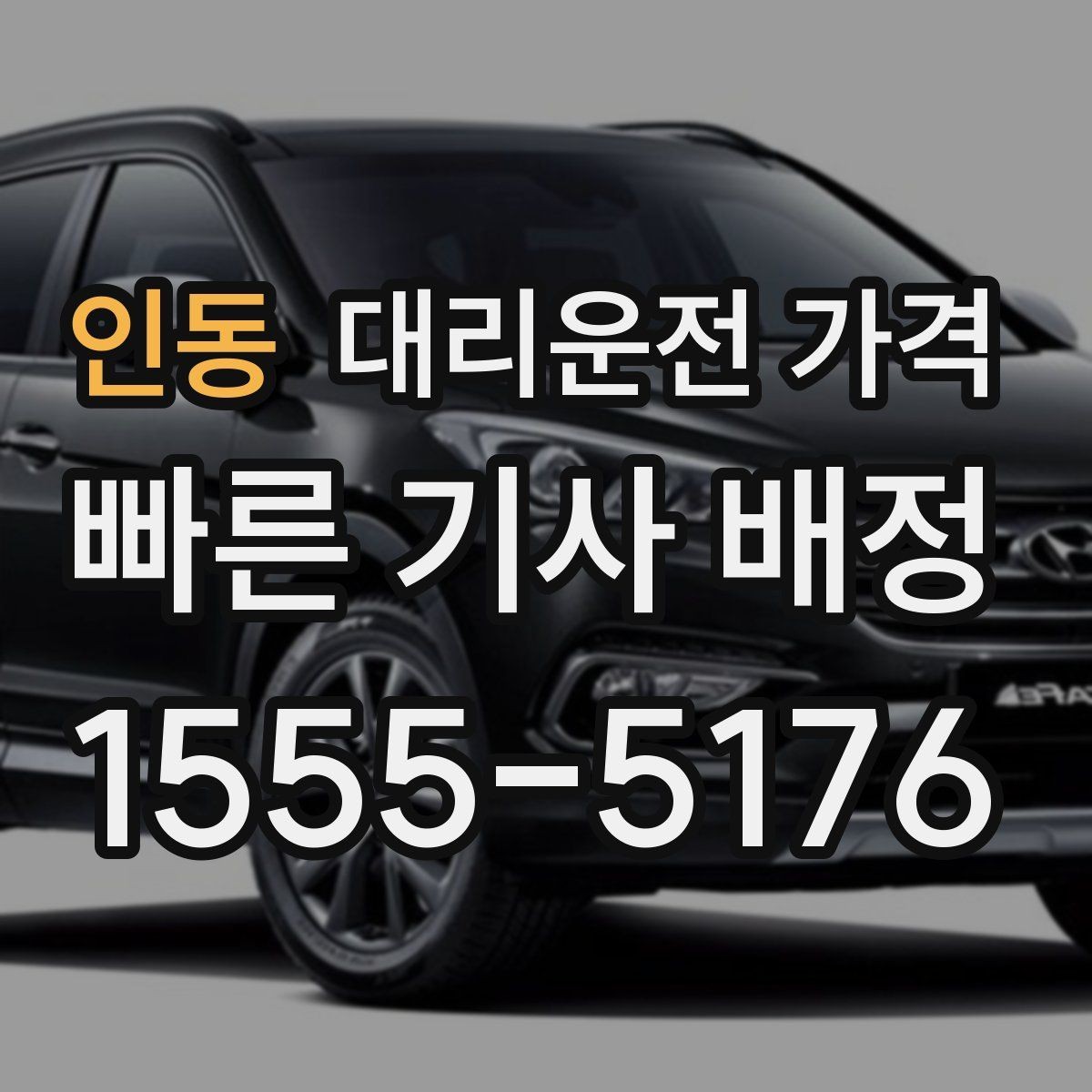 인동 대리운전 가격 절약을 위해 예약 호출을 쓰는 방법