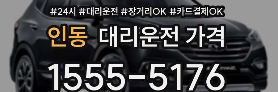 인동 대리운전 가격