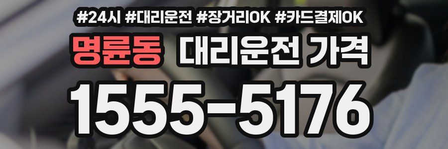 명륜동 대리운전 가격