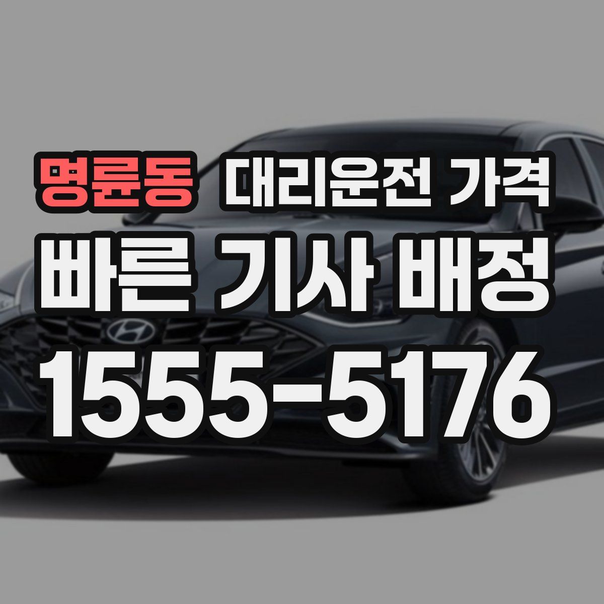 명륜동 대리운전