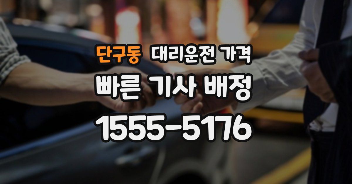 단구동 대리운전 가격