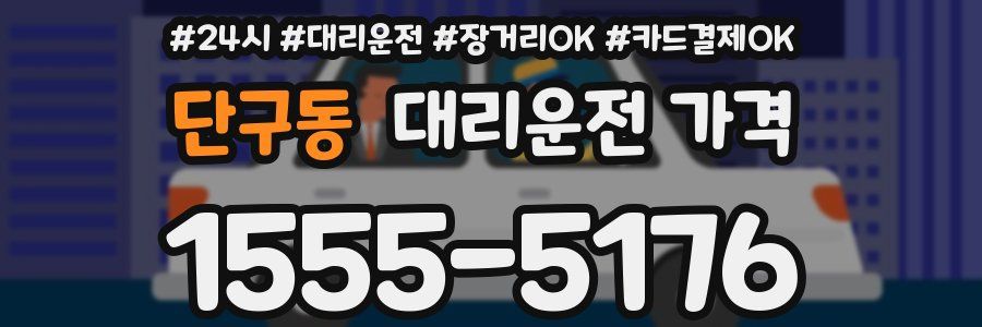 단구동 대리운전 가격