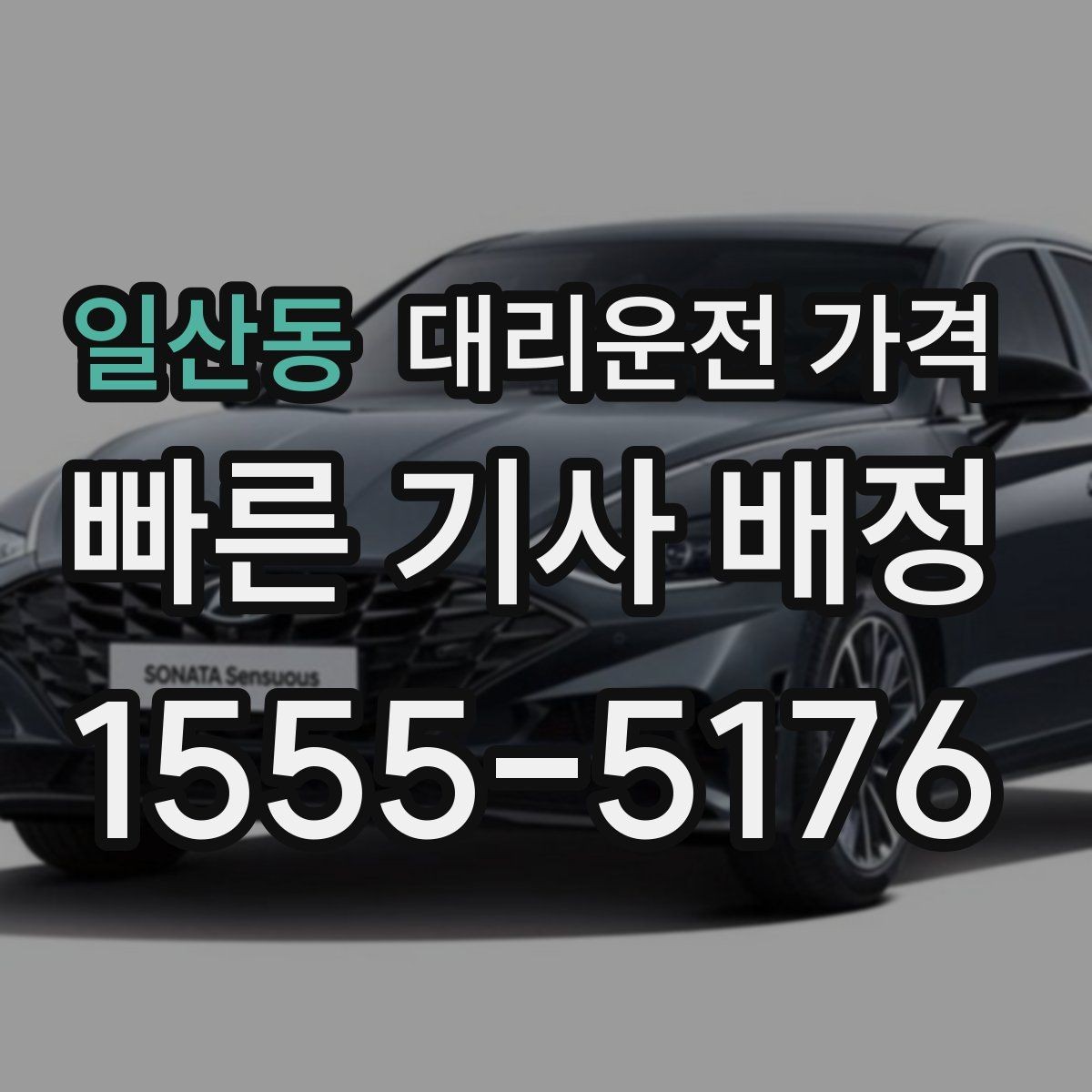 일산동 대리운전 가격 영업팀 야간 이동에 필요한 확인