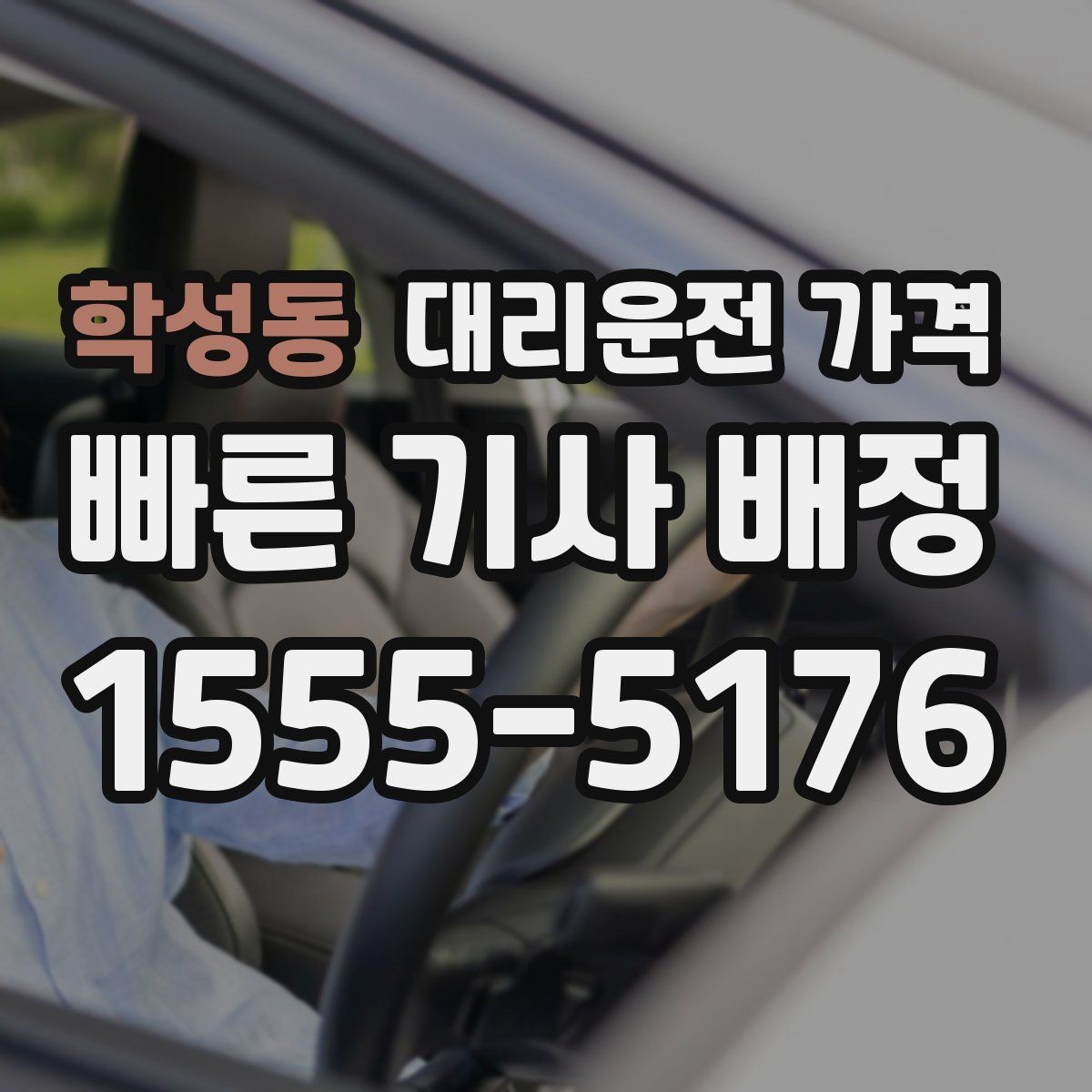 학성동 대리운전 가격 확인으로 우천 예보 날 준비하기