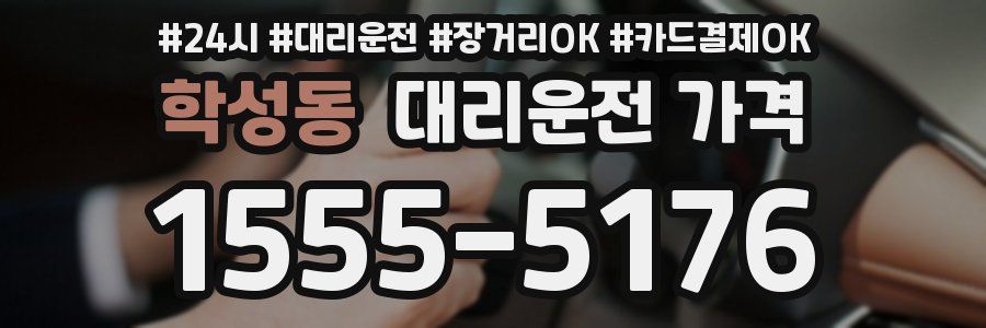 학성동 대리운전 가격