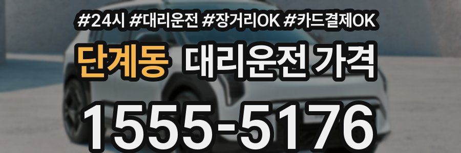 단계동 대리운전 가격