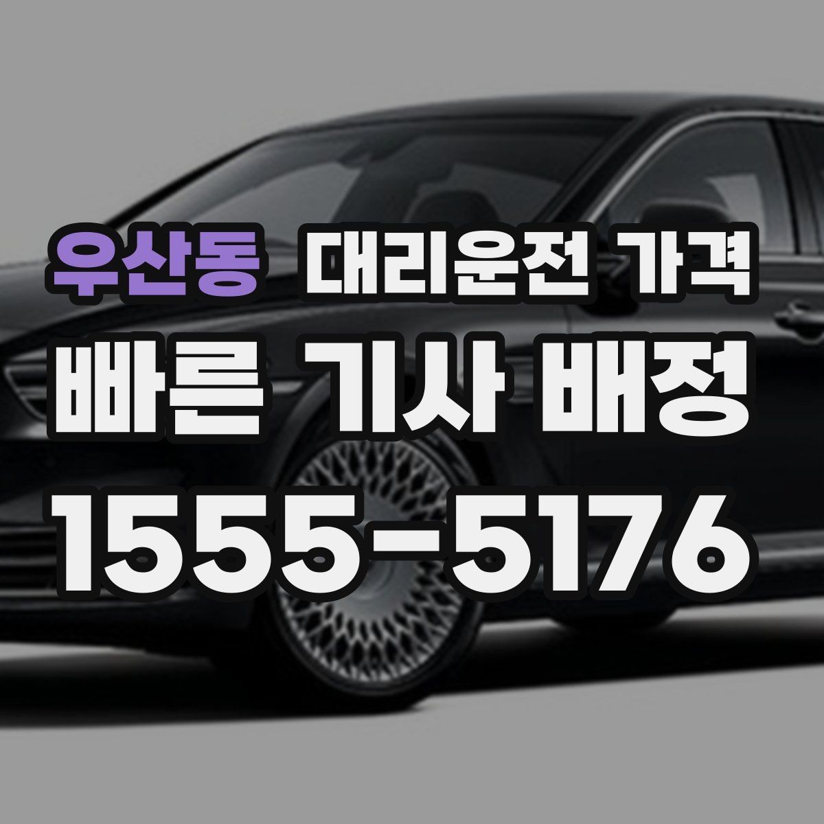 우산동 대리운전 가격 주말 밤에 미리 확인하는 게 안전합니다