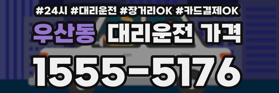 우산동 대리운전 가격