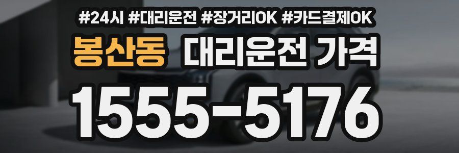 봉산동 대리운전 가격