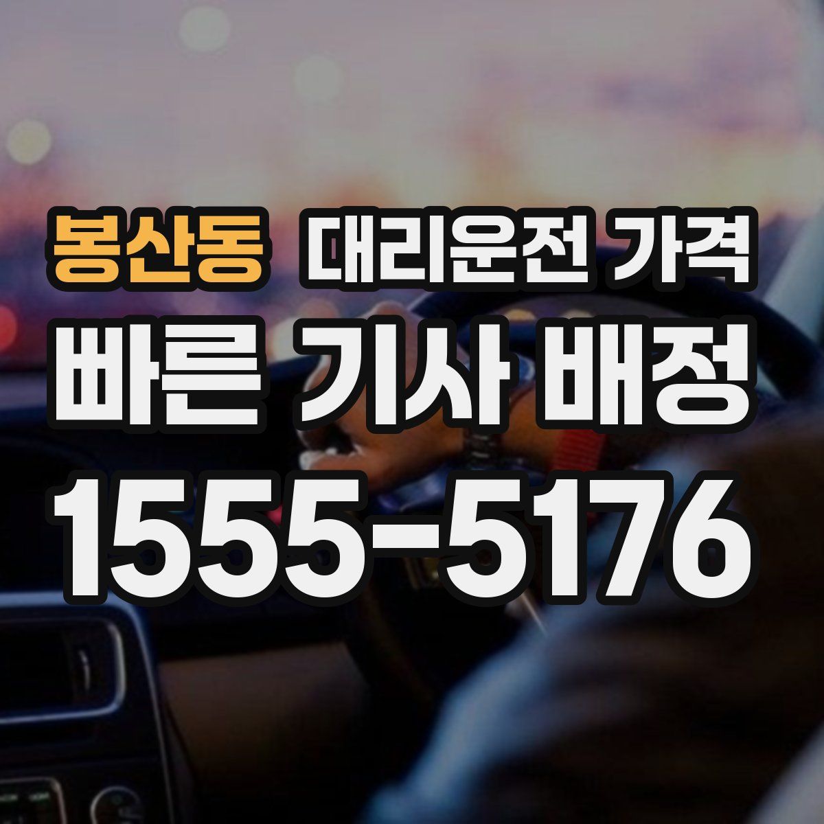 봉산동 대리운전