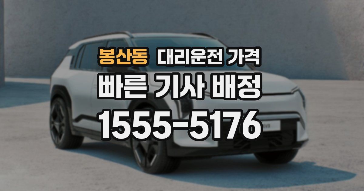 봉산동 대리운전 가격