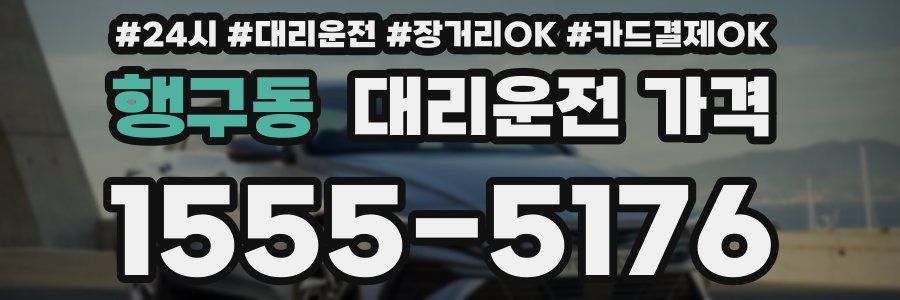 행구동 대리운전 가격