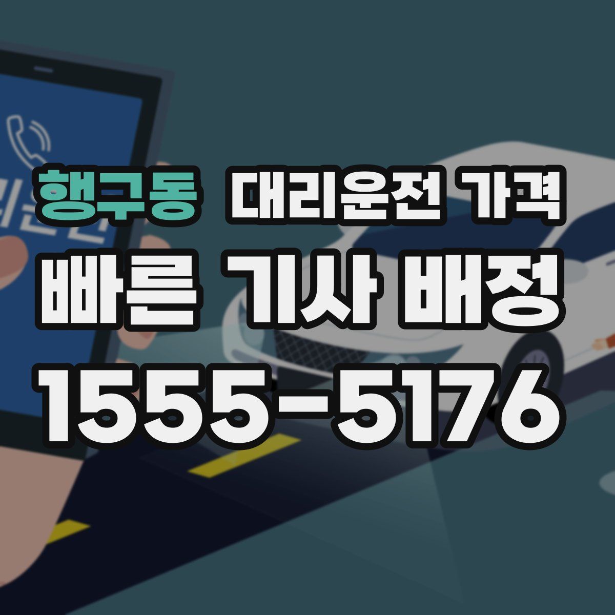 행구동 대리운전