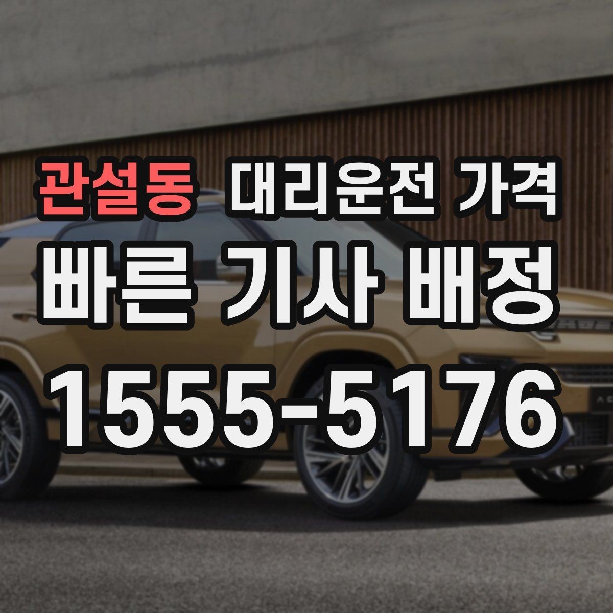 관설동 대리운전 가격 예약 호출과 즉시 호출의 차이