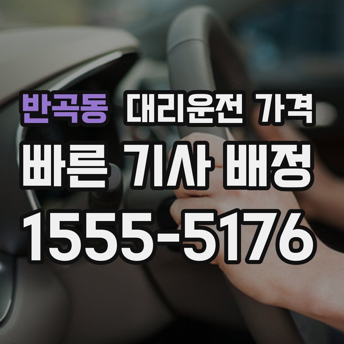 반곡동 대리운전