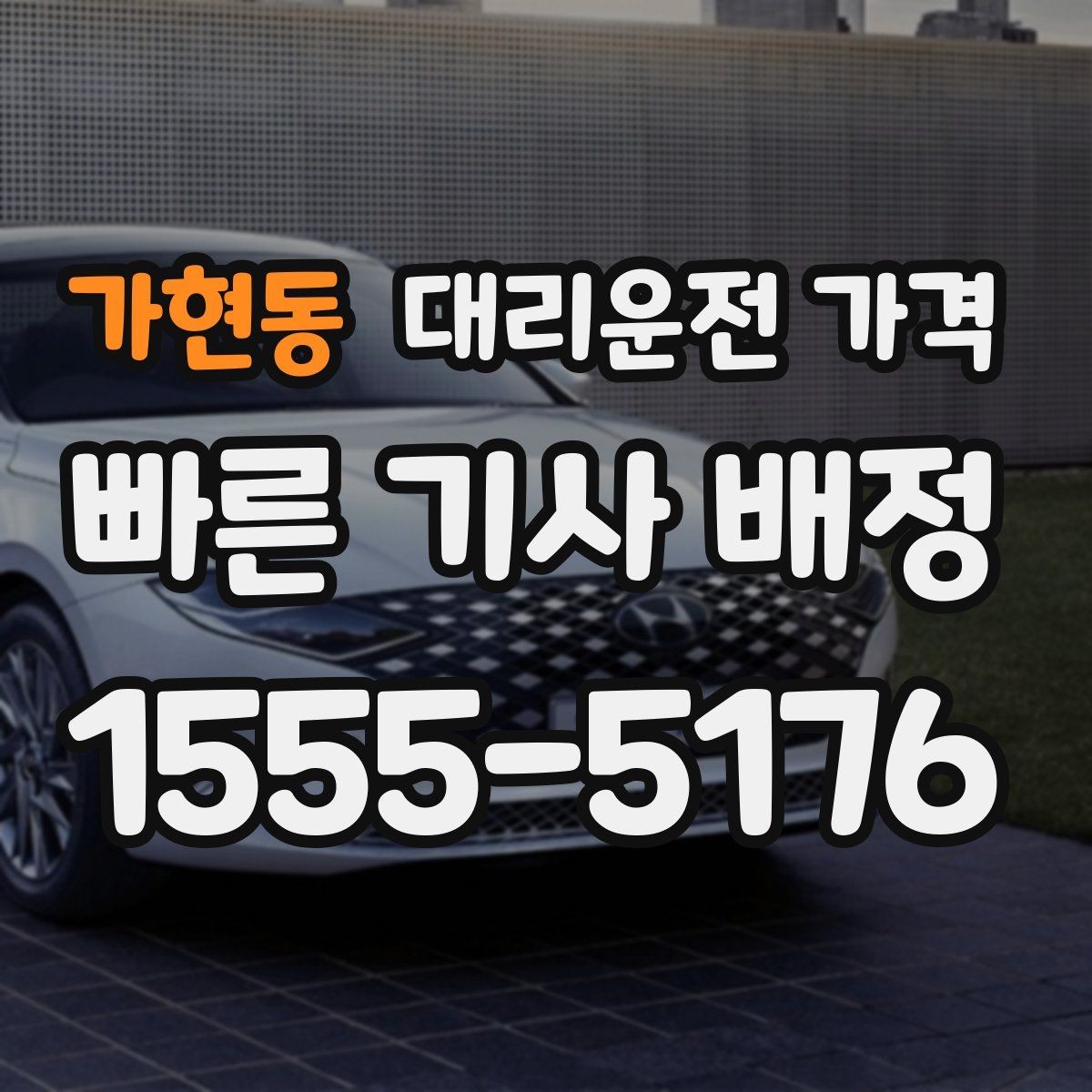 가현동 대리운전 가격 단거리라도 깔끔하게 이용하는 비결