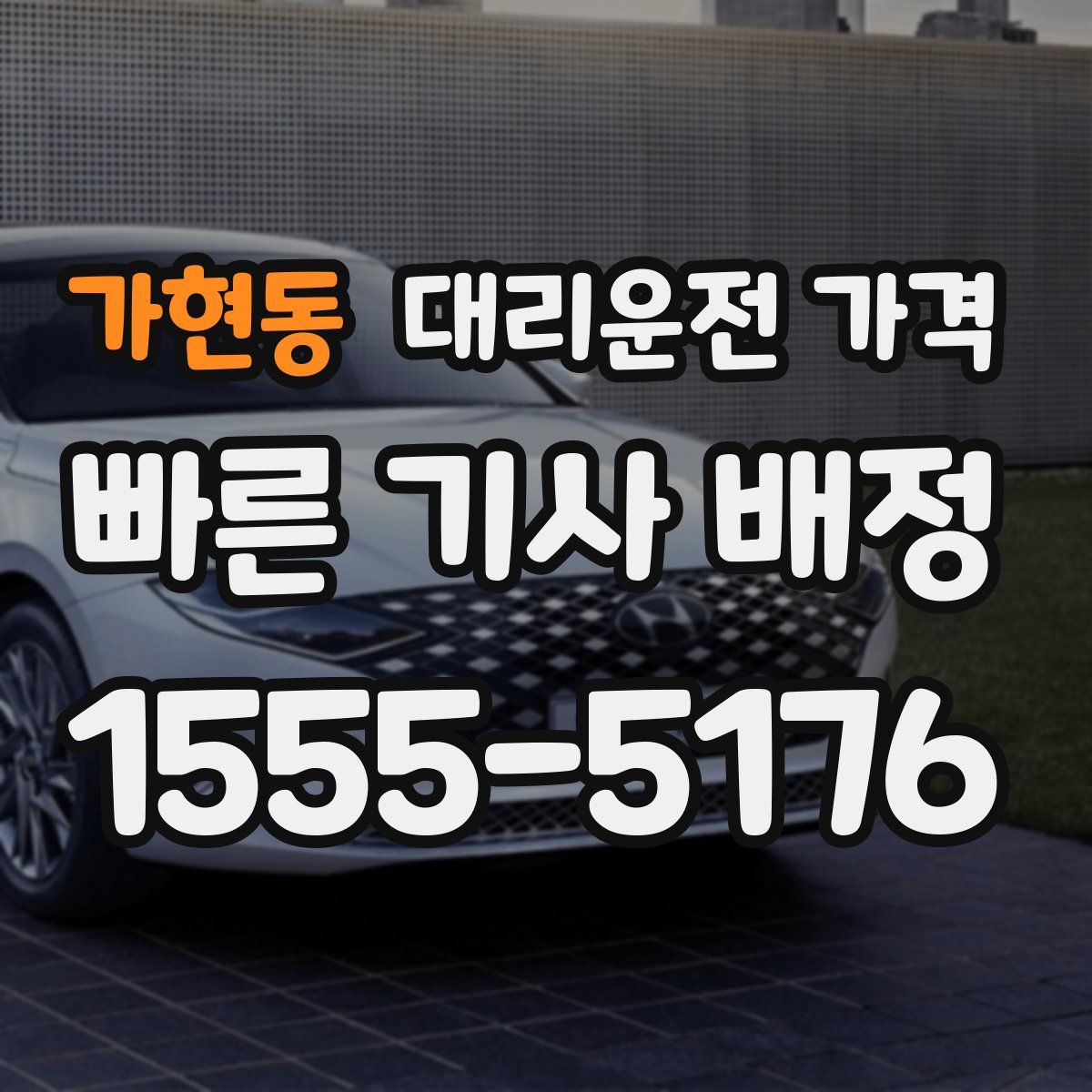 가현동 대리운전