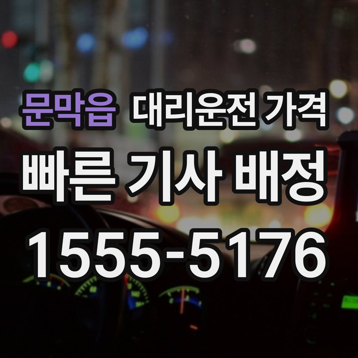 문막읍 대리운전