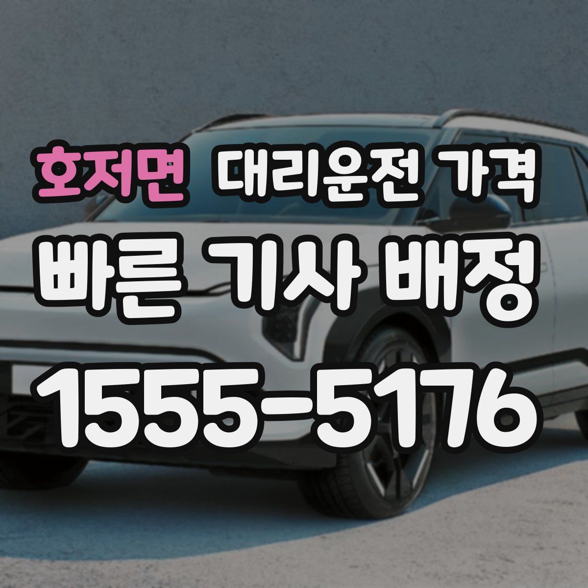 호저면 대리운전