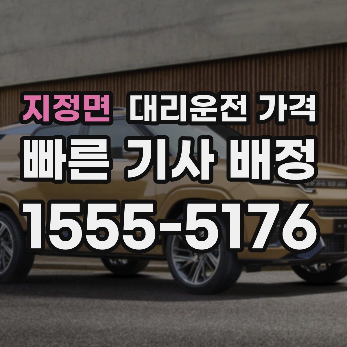지정면 대리운전 가격 계산에서 우천 기준을 확인하는 방법