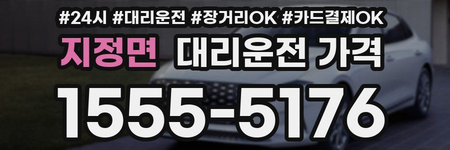 지정면 대리운전 가격