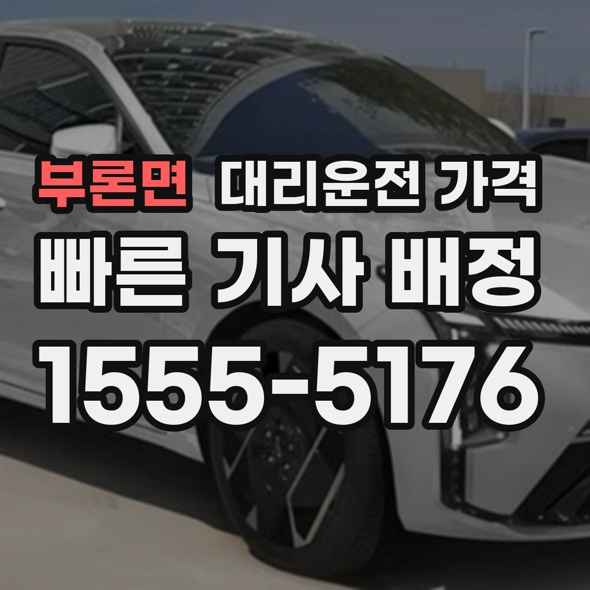 부론면 대리운전 가격 새벽 시간에도 안전하게 이용하는 법
