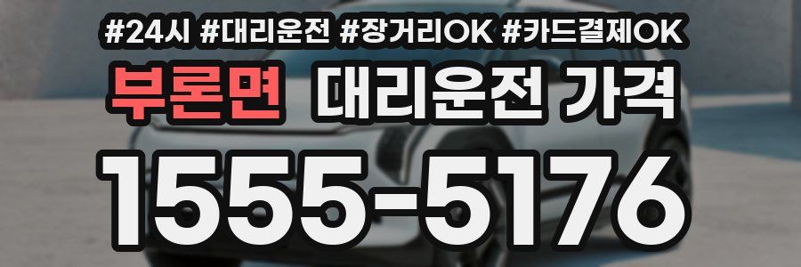 부론면 대리운전 가격