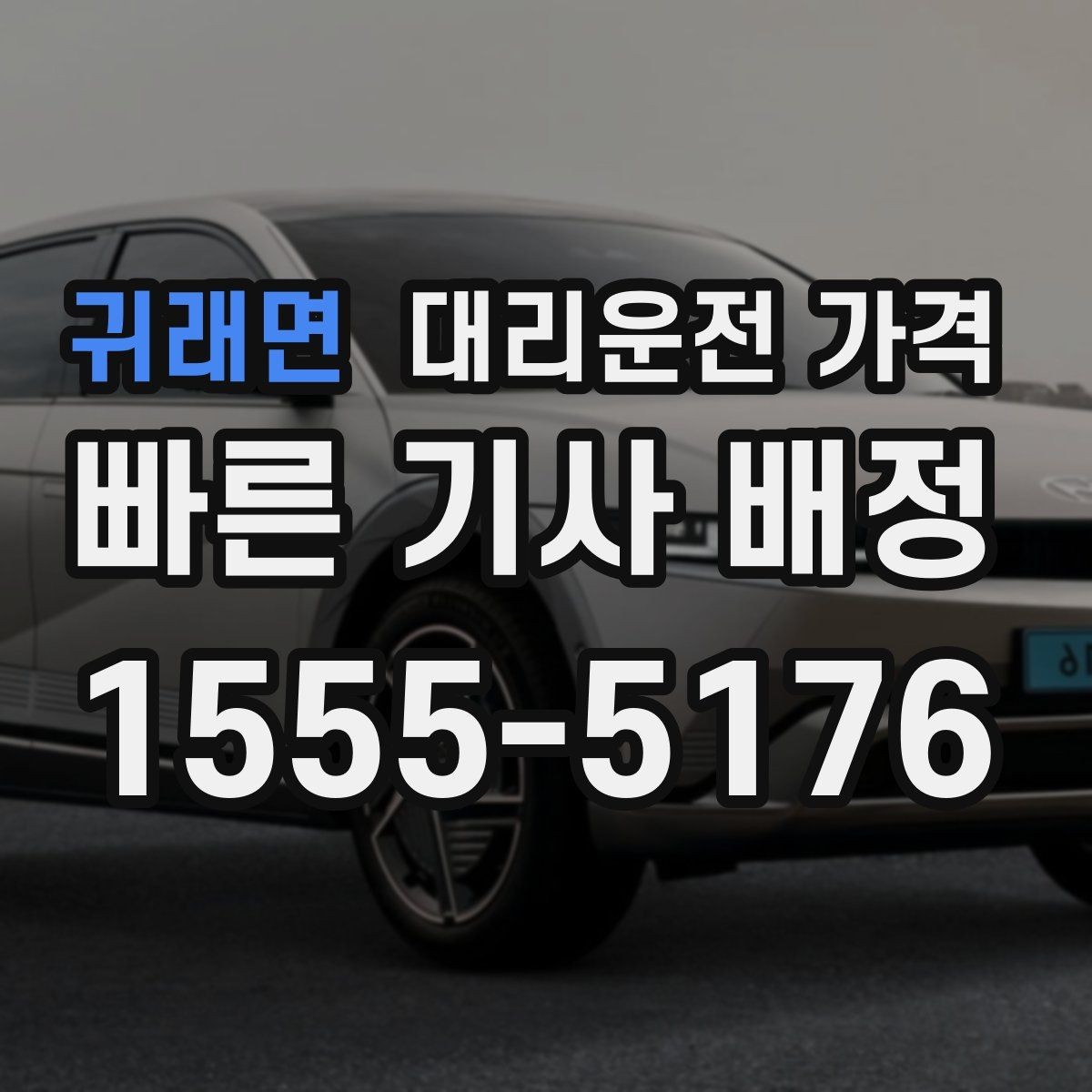 귀래면 대리운전 가격 대기 시간 발생 시 미리 말해야 하는 것