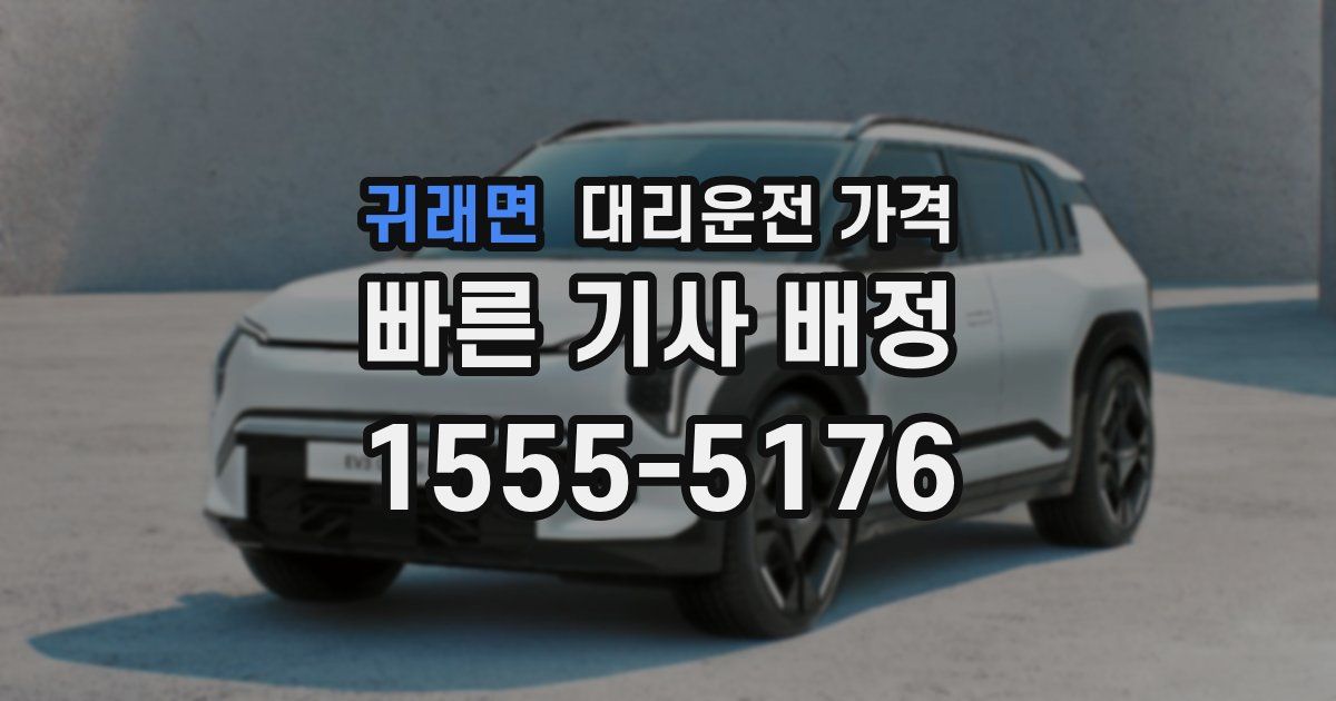 귀래면 대리운전 가격