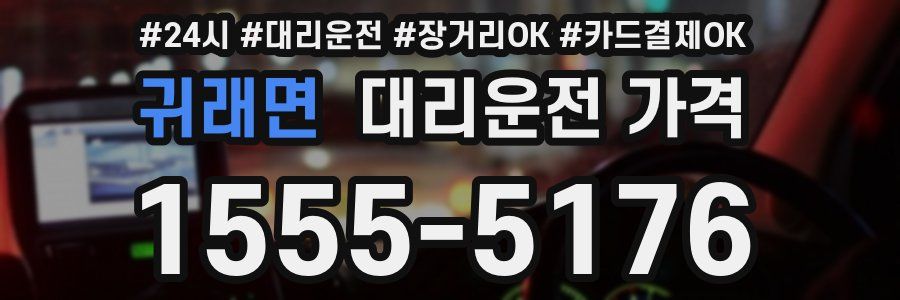 귀래면 대리운전 가격