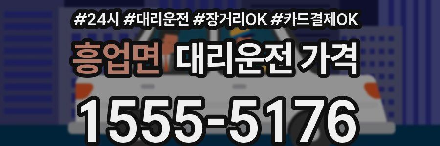 흥업면 대리운전 가격