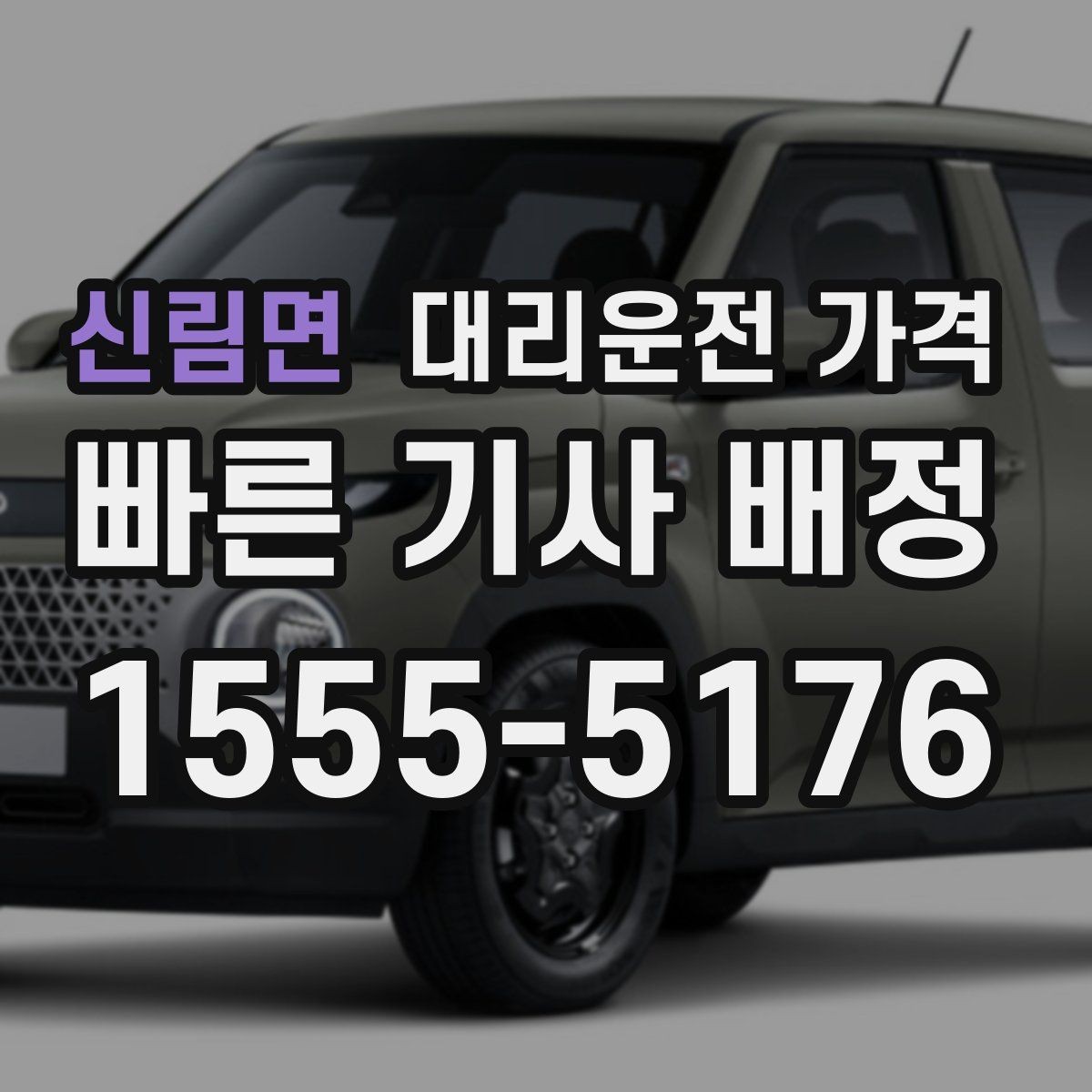 신림면 대리운전 가격 안내에 도움이 되는 지도 핀 공유