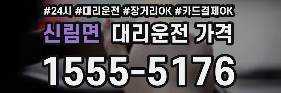신림면 대리운전 가격