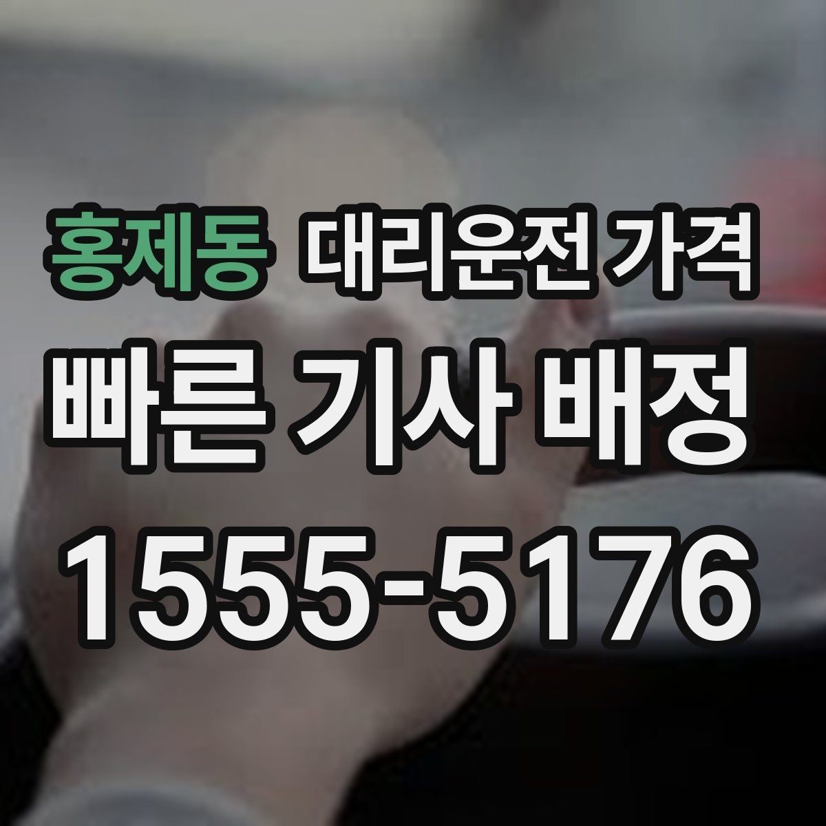 홍제동 대리운전 가격 눈 오는 날 안전 우회 경로를 묻는 법