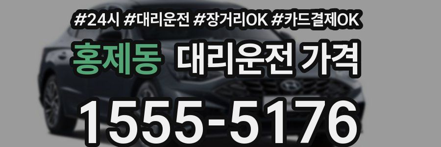 홍제동 대리운전 가격