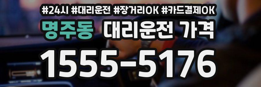 명주동 대리운전 가격