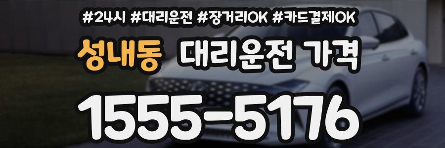 성내동 대리운전 가격