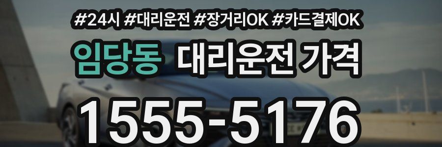 임당동 대리운전 가격
