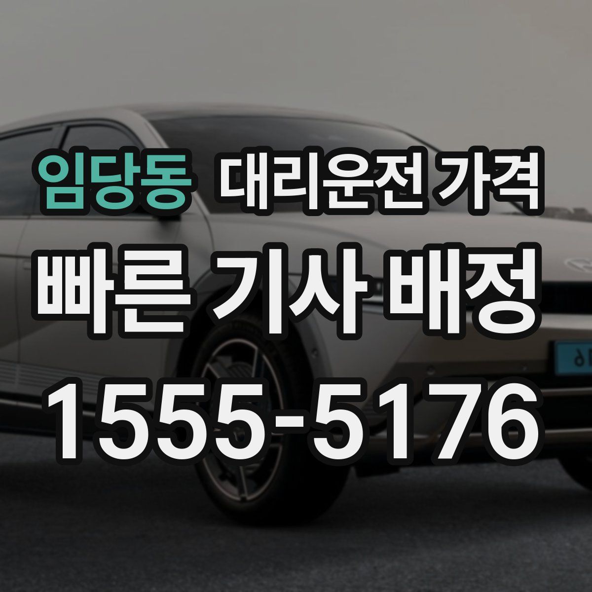 임당동 대리운전