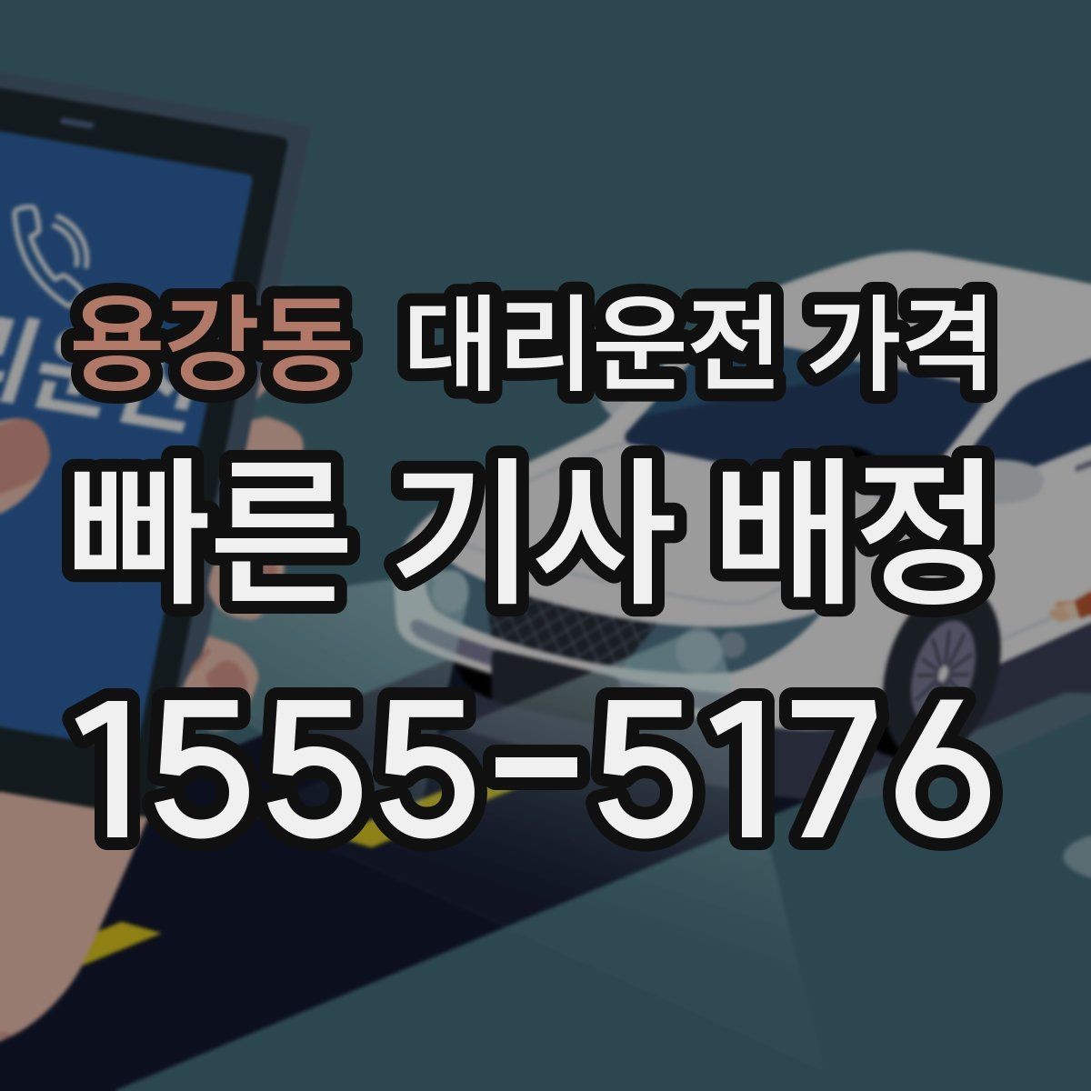 용강동 대리운전 가격 확인으로 새벽 귀가 불안 줄이기